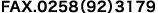 FAX.0258(92)3179