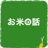 お米の話
