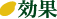 効果
