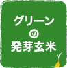 グリーンの発芽玄米