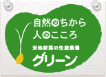 自然のちから 人のこころ 米処新潟の生産農場 グリーン