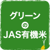 グリーンのJAS有機米