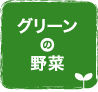 グリーンの野菜