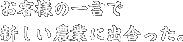 お客様の一言で新しい農業に出合った。