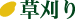 草刈り