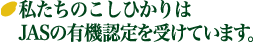 私たちのこしひかりはJASの有機認定を受けています。