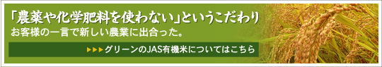 「農薬や化学肥料を使わない」というこだわり
お客様の一言で新しい農業に出合った。