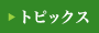 �g�s�b�N�X
