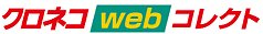 クロネコWebコレクト