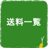 送料一覧