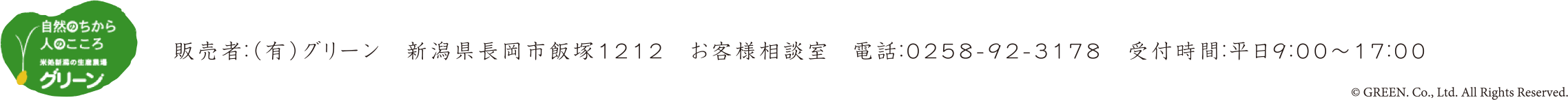 販売者：（有）グリーン　新潟県長岡市飯塚1212　お客様相談室  電話：0258-92-3178　受付時間：平日9：00〜17：00